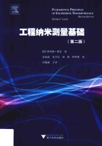 工程纳米测量基础  第2版