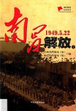 南昌解放  1949.5.22  上