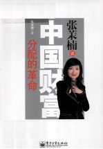 <em>张茉</em>楠说  中国财富分配的革命