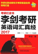 2017李剑考研<em>英语</em>词汇真经