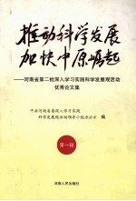 推动科学发展  加快中原崛起  河南省<em>第</em>二批深入学习实践科学发展观活动优秀论<em>文集</em>  <em>第</em><em>1</em><em>辑</em>