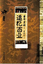 追忆百业  第2卷