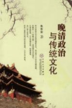 <em>晚清</em>政治与传统<em>文化</em>