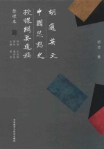 <em>胡适</em>英文中国思想史授课纲要遗稿