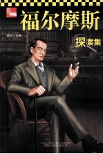 福尔摩斯探案集  典藏