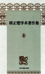 谭正璧学术著作集  12  螺斋曲谭