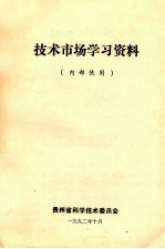 <em>技术</em>市场学习资料