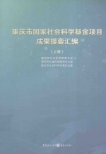 重庆市国家社会科学基金<em>项目</em>成果提要汇编  上