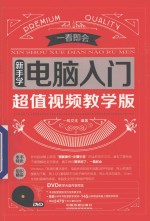 <em>新</em>手学电脑入门  超值视频教学版
