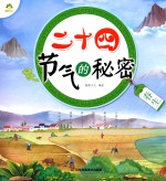 二十四节气的秘密  春生