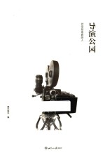 导演公园  对话拍电影的人