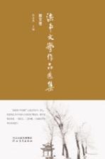 滦南文学作品选集  散文卷