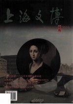 上海文博论丛  2010.1  第1期  总第31辑  绘者自语