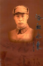 浴血水东  <em>王广</em>文同志回忆录