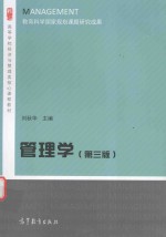 高等学校经济<em>与</em>管理类核心课程教材  管理学  第3版