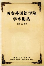 西安外国语学院学术丛论丛  第5卷  英语介词指南