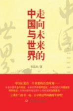 走向未来的中国与世界