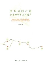 浙东运河古镇