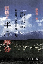 旅游散记  第8集  在甘肃“河西走廊”大学我修了半斤学分