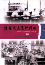 广东文史资料精<em>编</em>  上  第4卷  清末民国时期文化与民族宗教篇