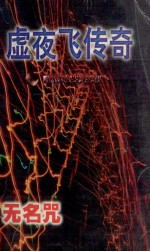 <em>卫<em>斯理</em></em>科学幻想小说系列  虚夜飞传奇  无名咒