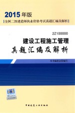 建设工程施工管理真题汇编及解析  2Z<em>1</em>00000