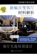 新<em>编</em>百变客厅材料解析  客厅天花吊顶设计  珍藏版