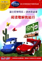 迪士尼学而乐·数学奇迹课  阅读理解<em>我</em>能行