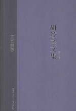 <em>胡经</em>之文集  第1卷  文艺美学