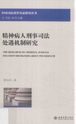 精神病人刑事司法处遇机制研究=The research on criminal judicial solusion mechanism <em>about</em> psychopath