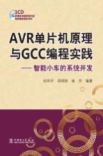 AVR单片机原理<em>与</em>GCC<em>编程</em>实践  智能小车的<em>系统</em>开发