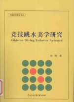 <em>中国</em>体育博士文丛  竞技跳水美学研究