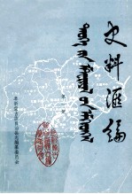 史料汇编  第1集
