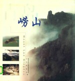 <em>青岛</em>崂山