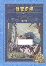 杨家将传  青少版