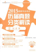 2015国家司法考试历届真题分类解读  2  民法卷
