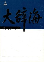大辞海  交通卷