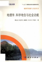 地理学  科学地位与社会功能