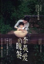 李<em>英爱</em>的晚餐