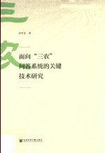 面向“三农”<em>问答</em><em>系统</em>的关键<em>技术</em>研究