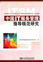 中国<em>IT</em>服务管理指导规范研究