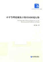 不平等<em>理论</em>视角下的中国环境污染