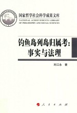 钓鱼岛列岛归属考  事实与法理