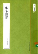 古刻新韵  第7辑  本草图谱  8