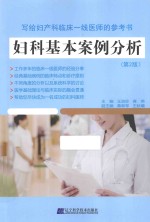 妇科基本案例分析  第2版