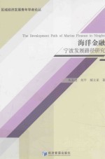 海洋金融  宁波发展路径研究