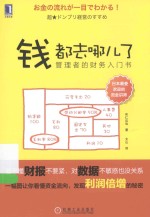 钱都去哪儿了  管理者的财务入门书