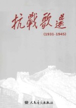 抗战<em>歌</em>选  1931-1945