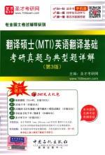 专业硕士考试辅导系列  翻译硕士（MTI）英语翻译基础  考研真题<em>与</em>典型题详解  第3版