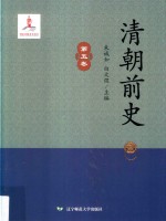 清朝前史  第<em>5</em>卷